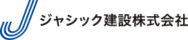 ジャシック建設株式会社